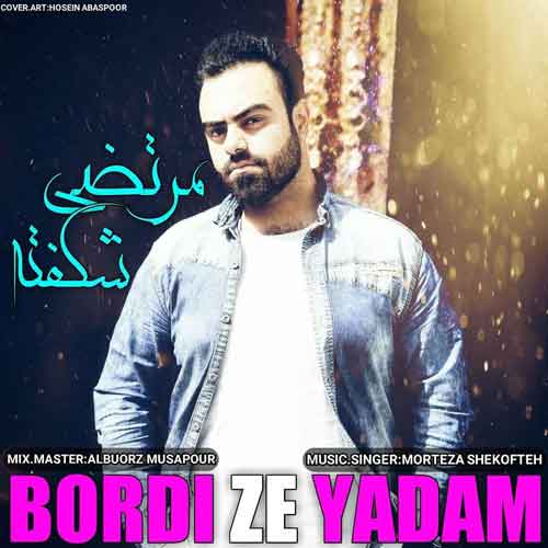 مرتضی شکفته بردی ز یادم